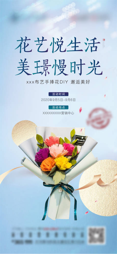 源文件下载【布艺花卉DIY暖场活动海报】编号：45640002611205940