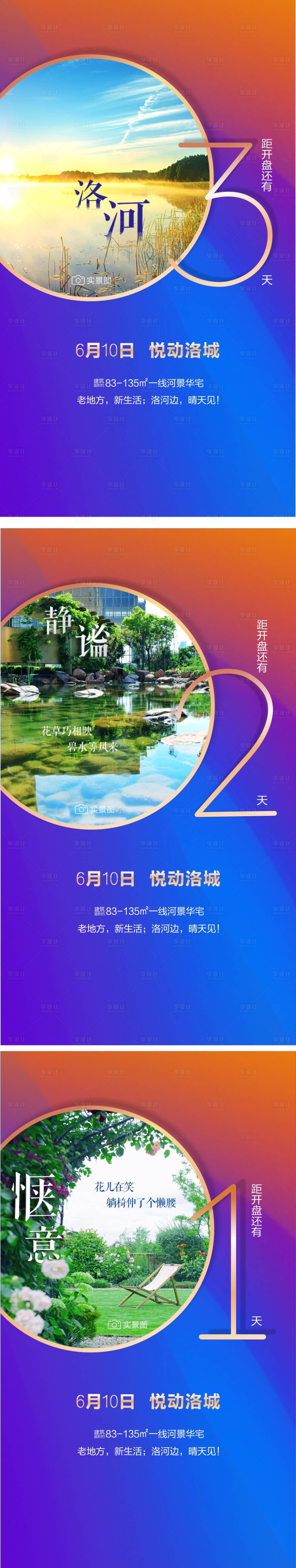 源文件下载【享设计】搜索编号：62400002566091087【地产开盘倒计时系列海报】