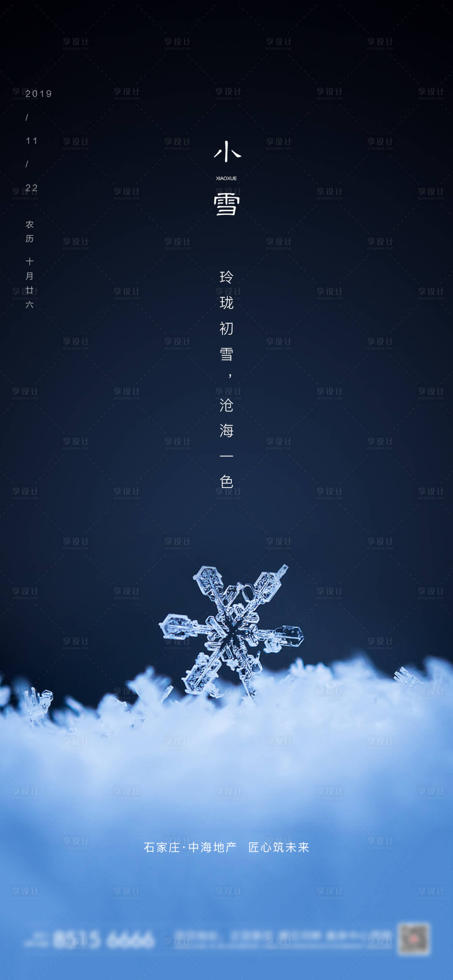源文件下载【享设计】搜索编号：75900002568812288【小雪节气海报】