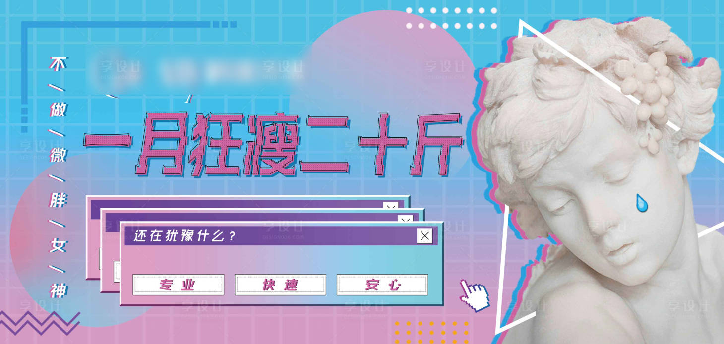 源文件下載【享設計】搜索編號：73530002641072660【蒸汽波醫美減肥瘦身橫版海報】