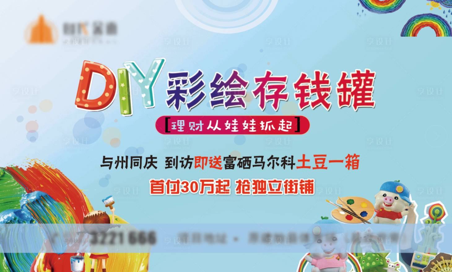 源文件下載【享設計】搜索編號：56740002591984174【DIY彩繪存錢罐展板】