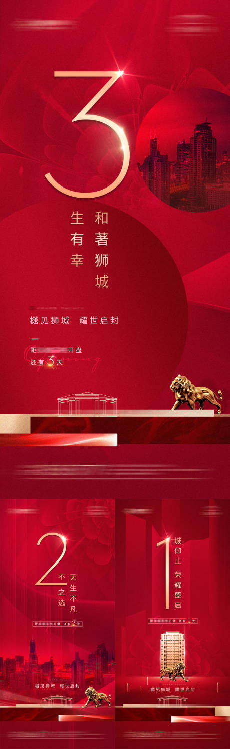 源文件下載【享設計】搜索編號：40550002495717826【地產開盤倒計時系列海報】