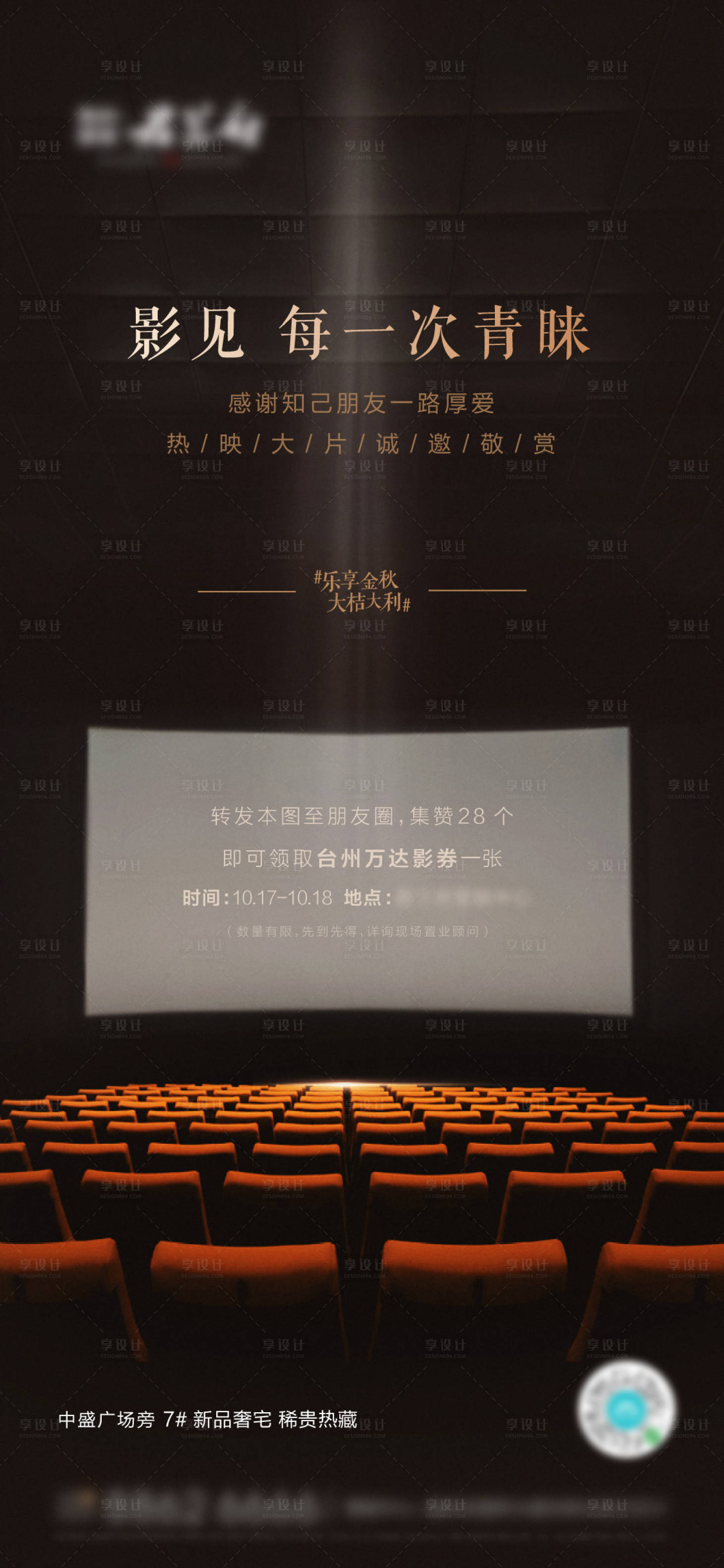 源文件下载【享设计】搜索编号：92660002496528475【地产观影活动黑金海报】