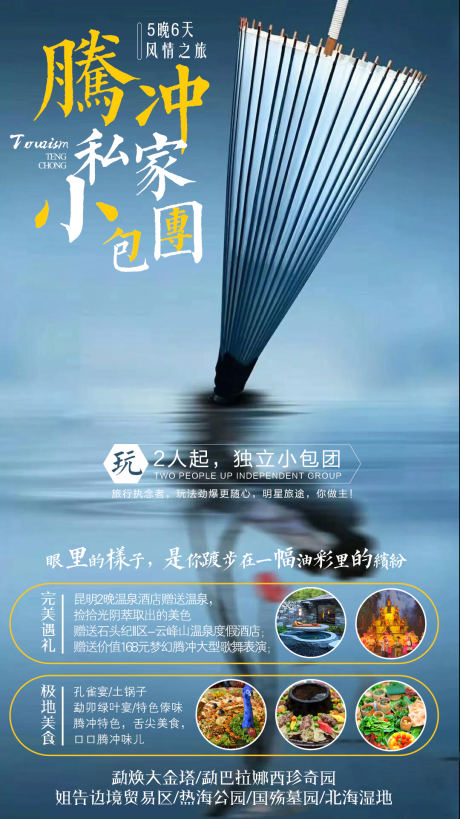 源文件下載【享設計】搜索編號：48140002684329765【騰沖小包團旅游海報】
