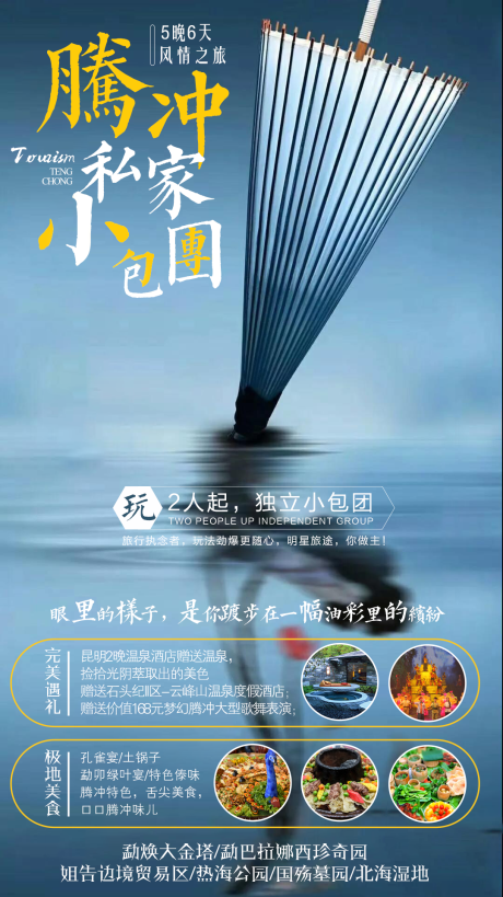 腾冲小包团旅游海报-源文件【享设计】