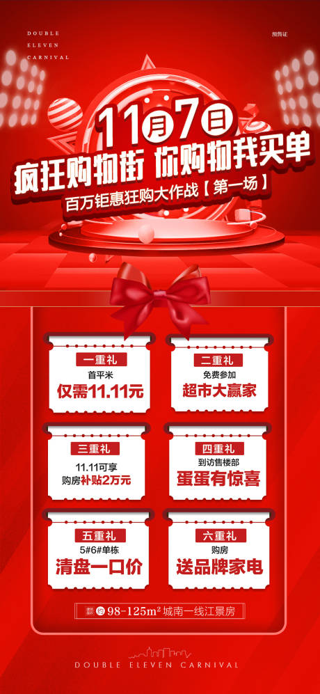 源文件下载【地产双十一购房活动海报】编号：45970002485306553
