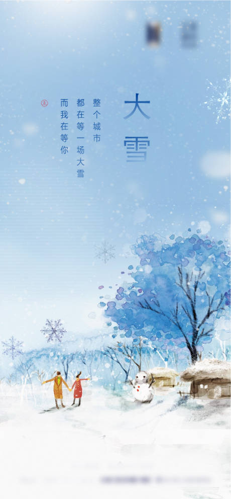 源文件下载【大雪节气插画海报】编号：20201130015218181