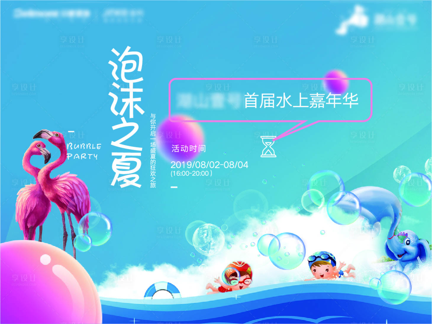 源文件下載【享設計】搜索編號：81110002626921395【水上嘉年華背景板】