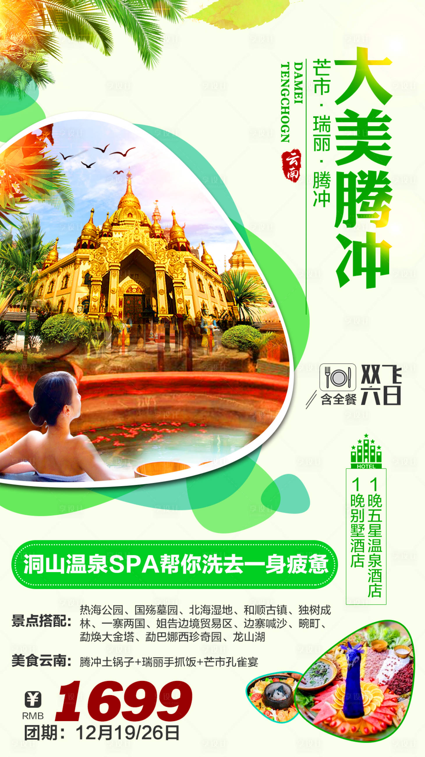 源文件下載【享設計】搜索編號：39790002679975158【大美騰沖旅游海報】