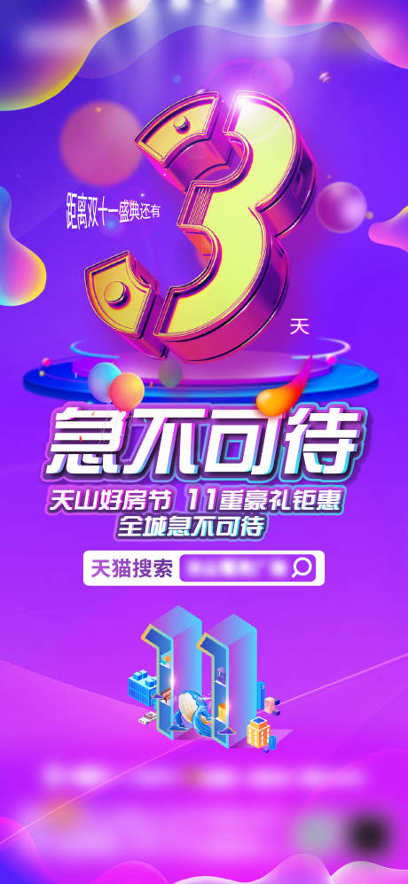 源文件下载【双十一倒计时海报】编号：99620002674478457