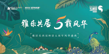 源文件下载【地产5周年盛典活动展板】编号：42730002695412963