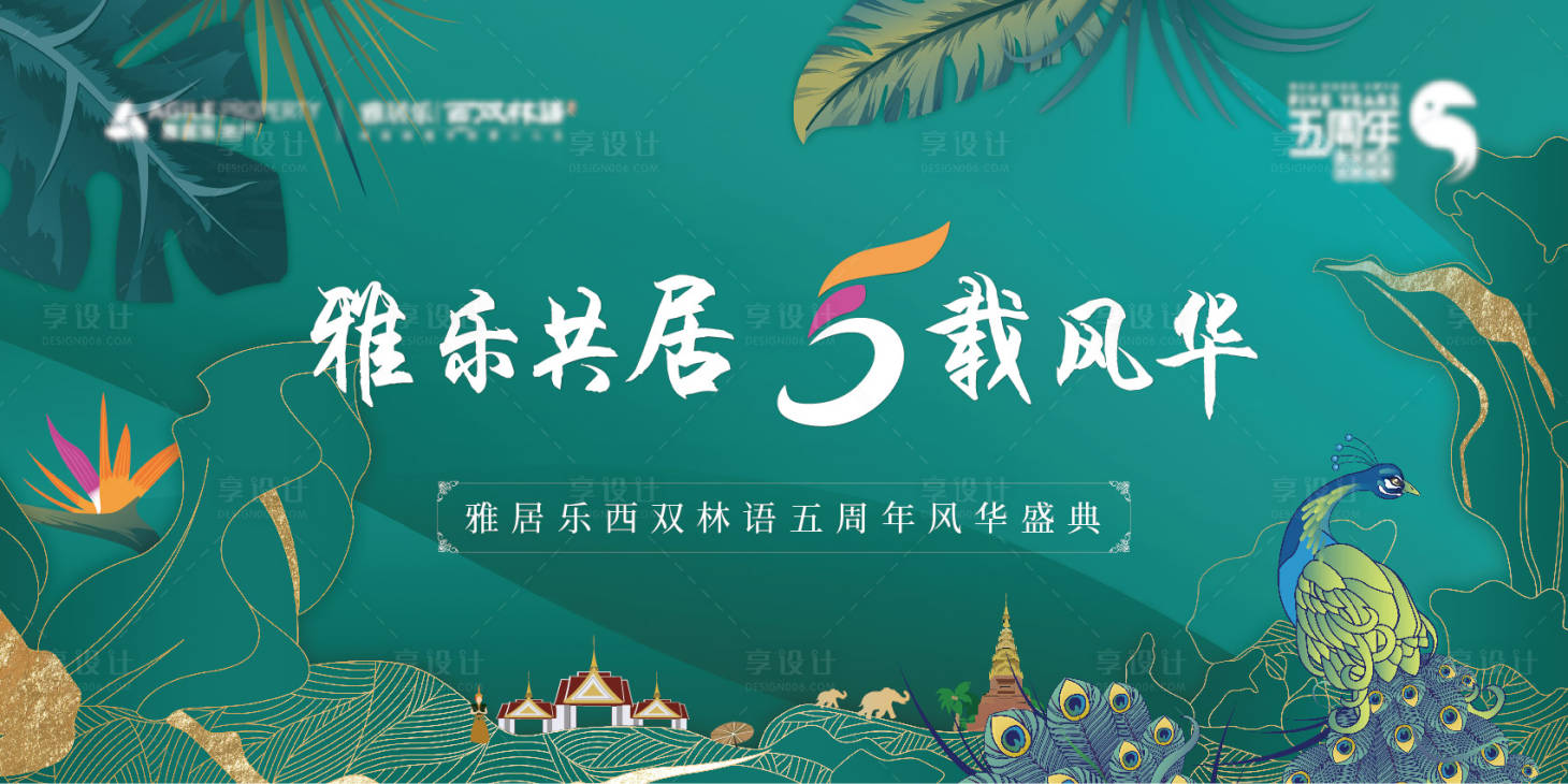 源文件下载【享设计】搜索编号：42730002695412963【地产5周年盛典活动展板】