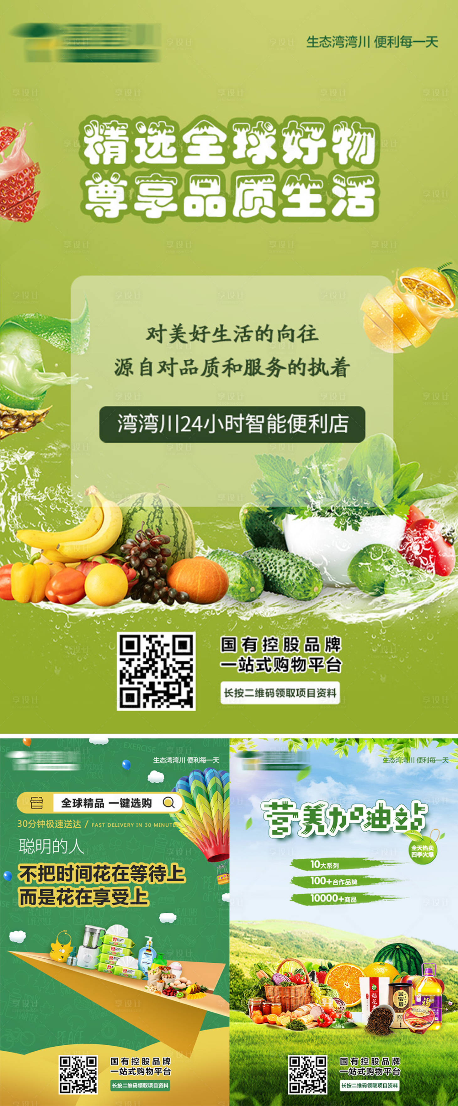 源文件下载【享设计】搜索编号：71550002655921151【便利店蔬果活动系列海报】
