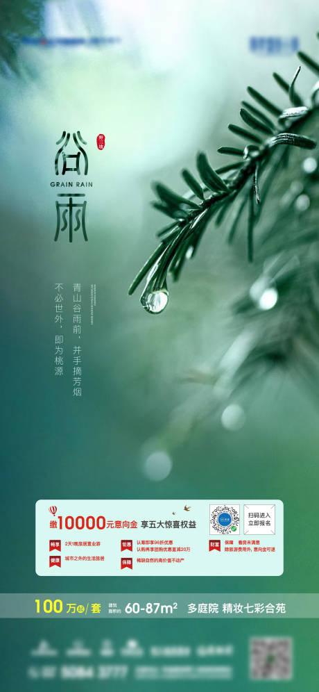 源文件下载【谷雨房地产手机移动端海报】编号：26550002742845519