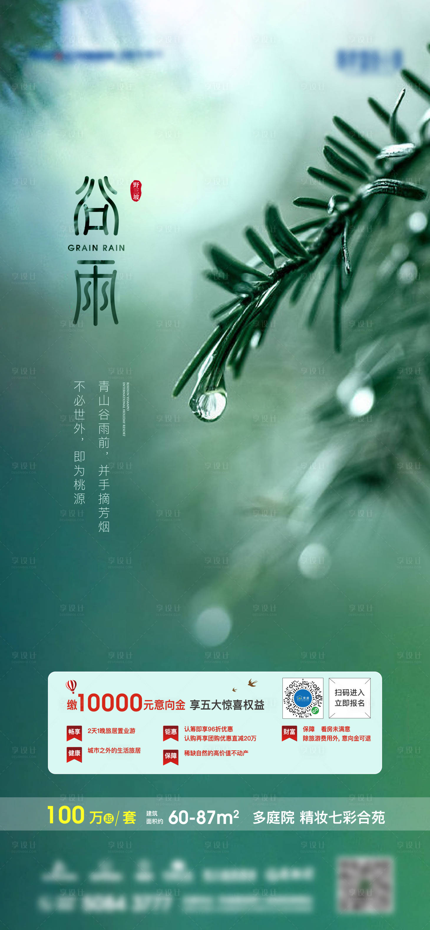 源文件下载【享设计】搜索编号：26550002742845519【谷雨房地产手机移动端海报】