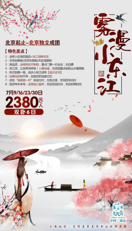雾漫小东江旅游海报
