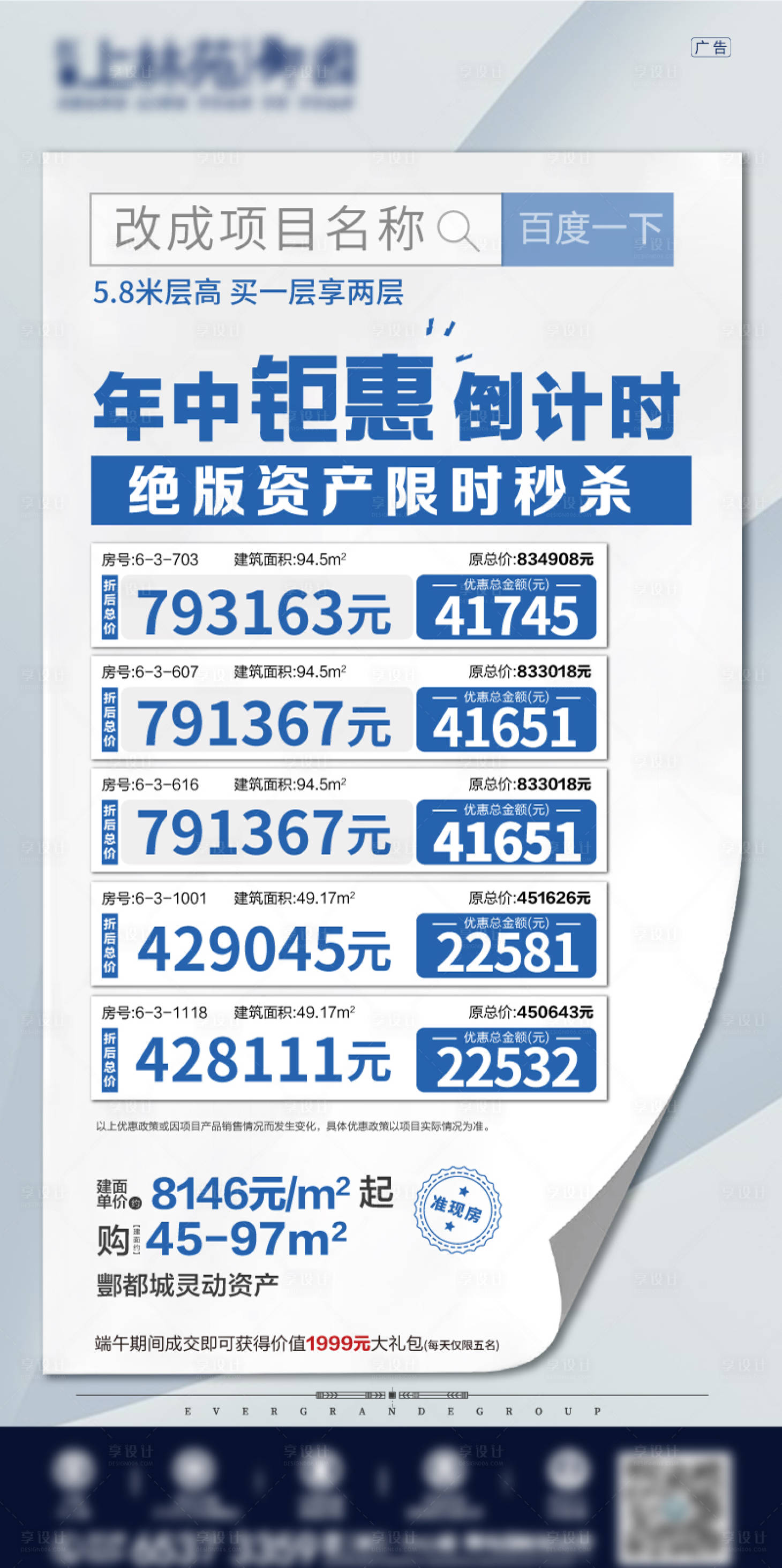 源文件下載【享設計】搜索編號：21310002636234940【地產(chǎn)特價房移動端海報】