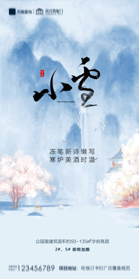 源文件下載【享設(shè)計(jì)】搜索編號：95690002518338656【地產(chǎn)小雪海報(bào)】