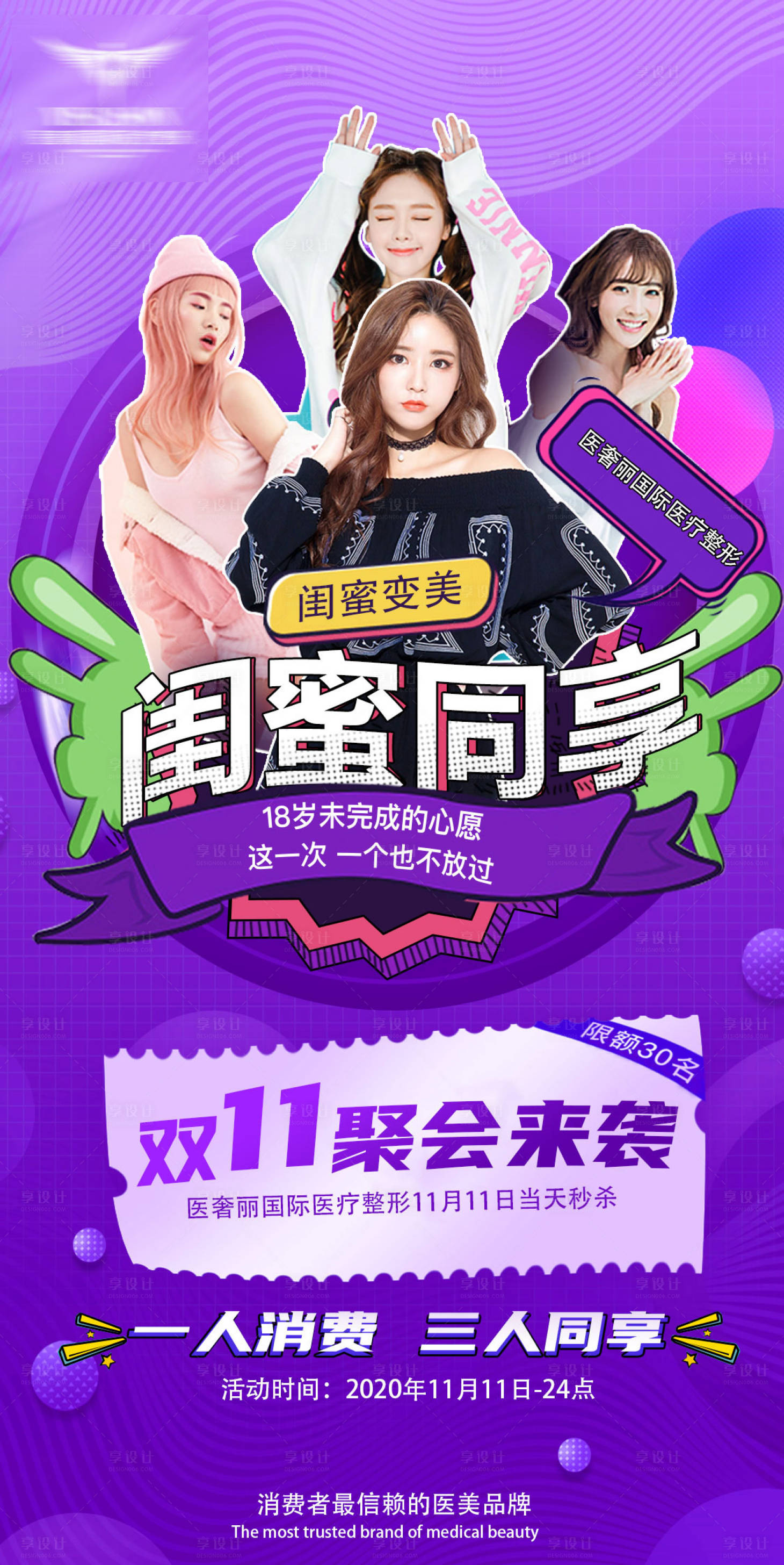 源文件下載【享設(shè)計(jì)】搜索編號(hào)：24150002507244465【醫(yī)美閨蜜同享禮海報(bào)】