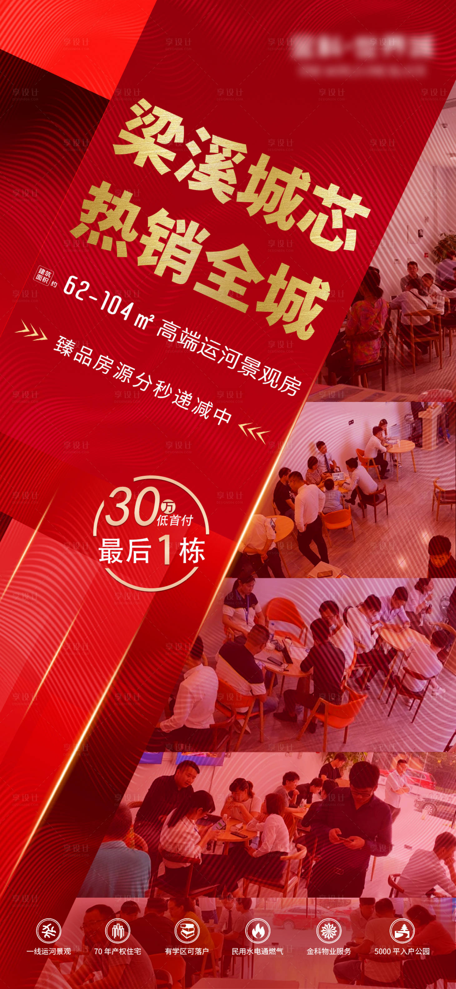 源文件下载【地产红金人气火爆热销海报】编号：65730002551926170