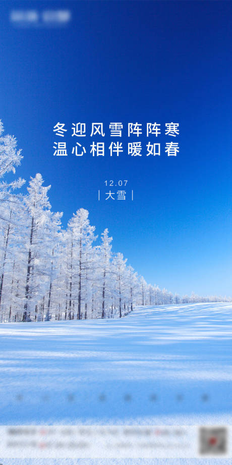 源文件下载【大雪节气移动端海报】编号：17710002608909310