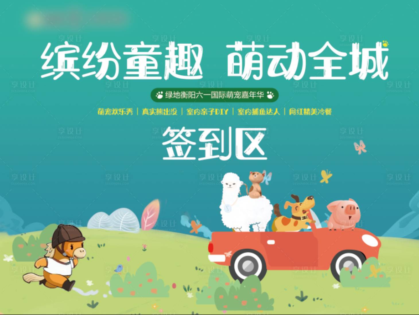 源文件下载【萌宠活动展板】编号：34370002514142081