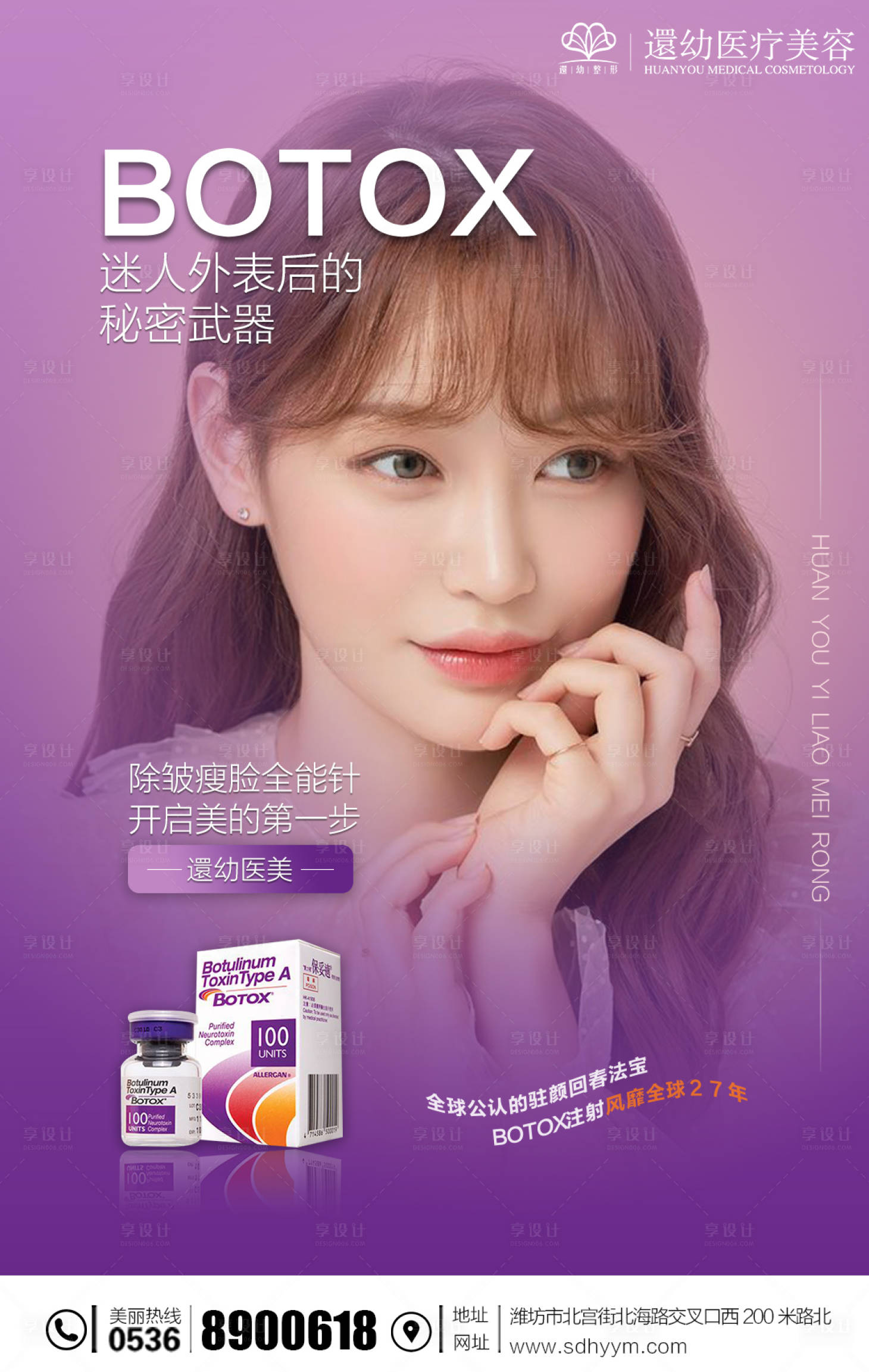 源文件下载【享设计】搜索编号：94120002508985405【医美保妥适瘦脸针海报】