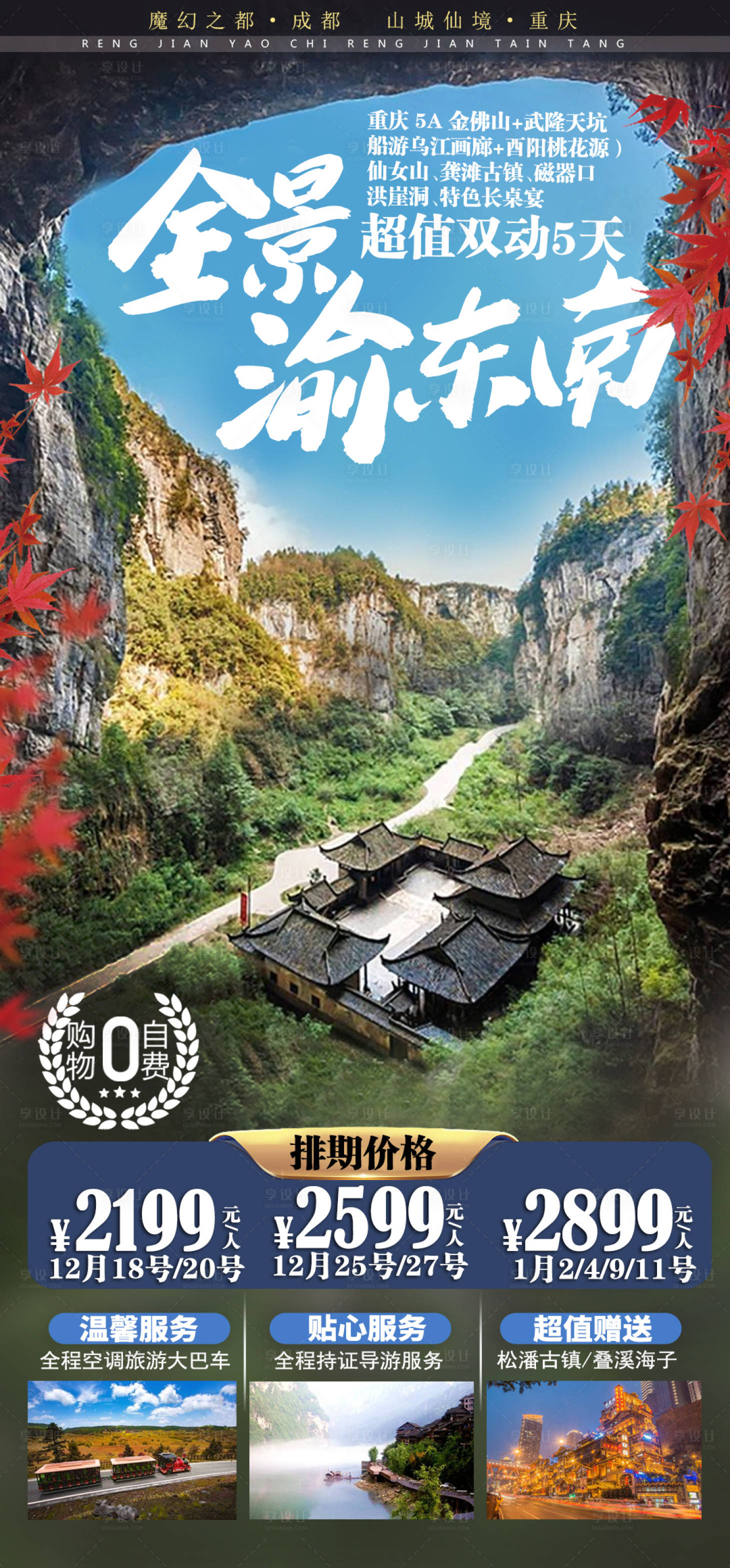 源文件下载【享设计】搜索编号：31660002664419609【全景渝东南重庆海报】