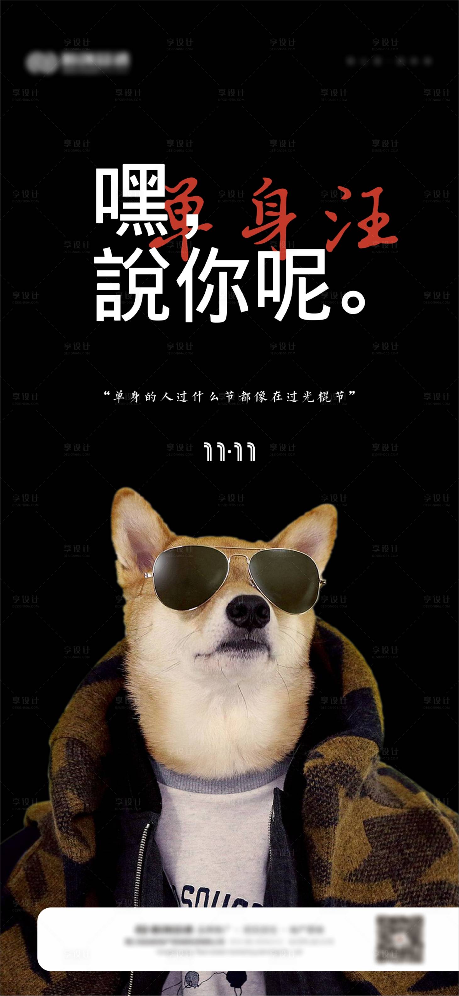 源文件下载【享设计】搜索编号：90050002523978183【双十一单身光棍节海报】
