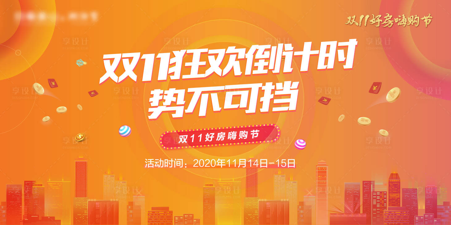 源文件下载【地产双十一购房节展板】编号：85560002540364781