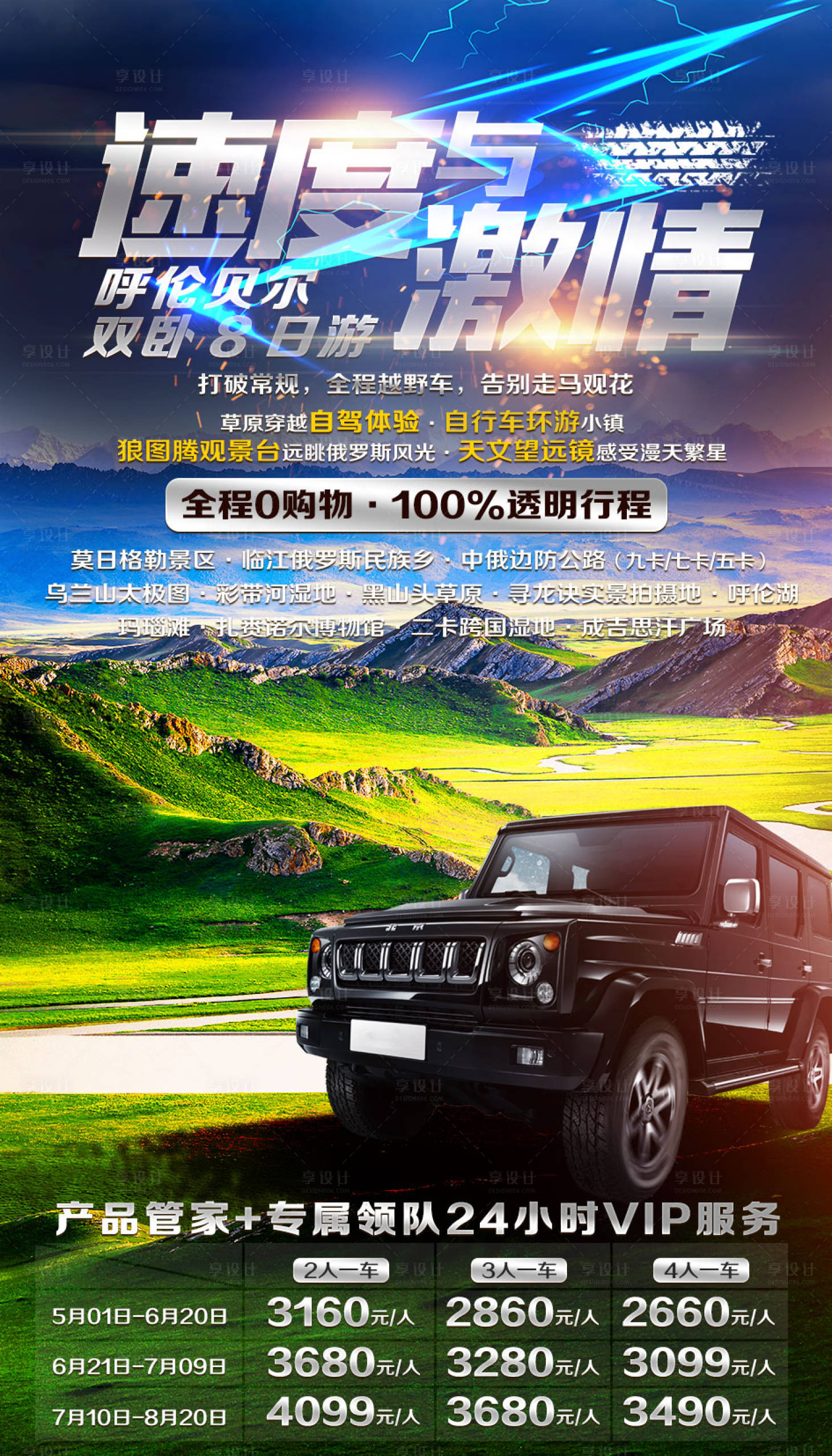 源文件下载【享设计】搜索编号：59470002545009138【速度与激情呼伦贝尔旅游海报】