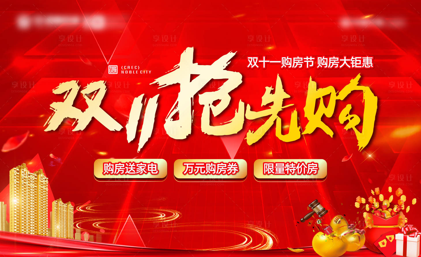 源文件下载【享设计】搜索编号：99870002488075693【地产双十一抢先购背景板】