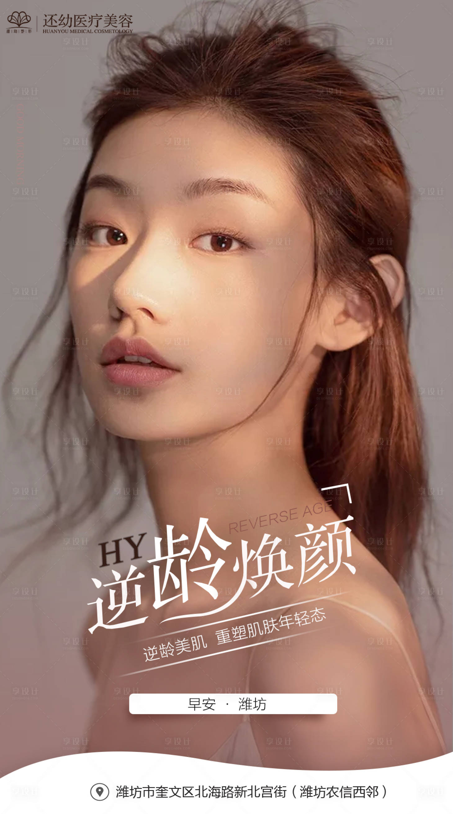 源文件下載【享設計】搜索編號：61520002639898906【醫美早安圖海報】