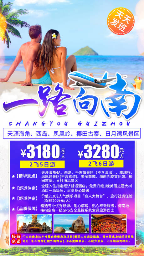 源文件下载【一路向南海南旅游海报】编号：96230002680039491