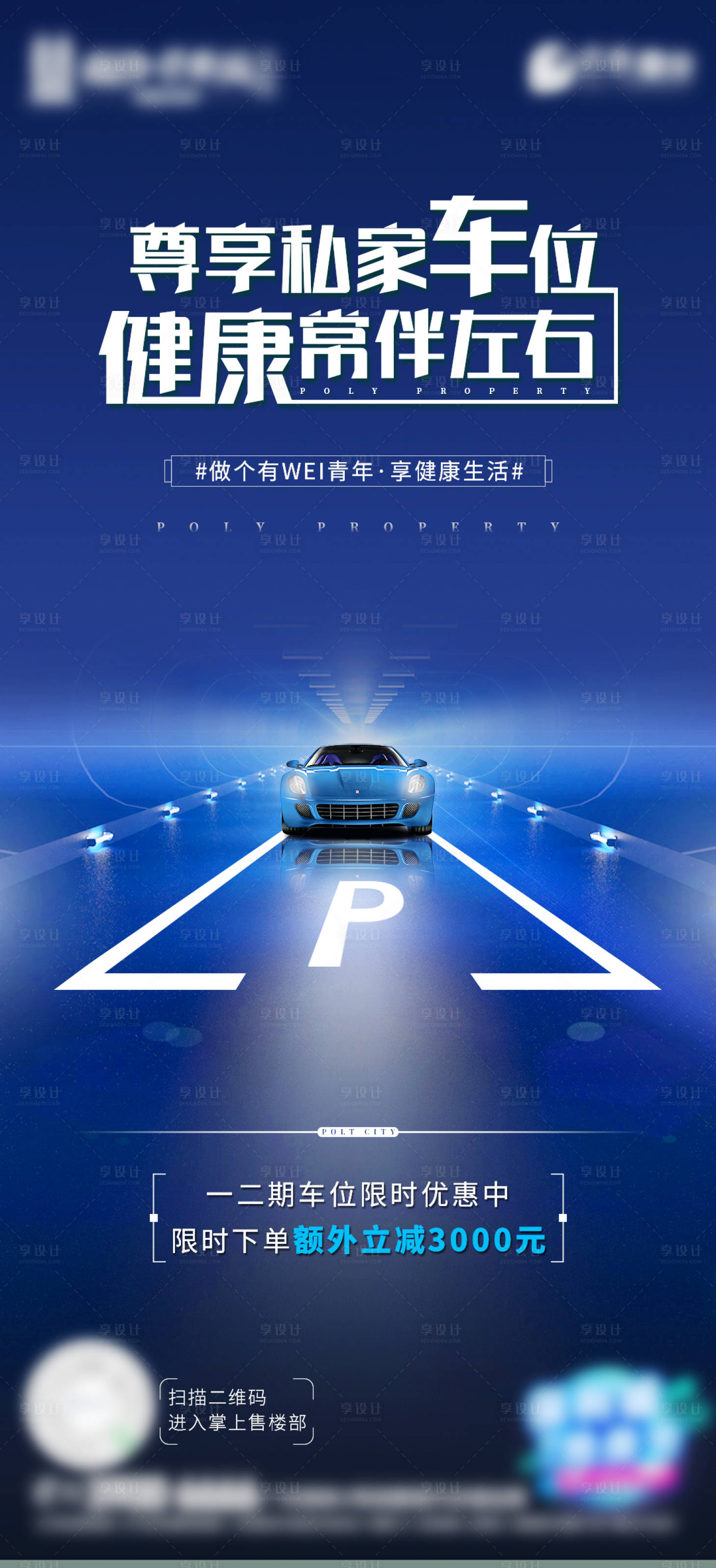 源文件下載【享設計】搜索編號：34480002486817285【地產車位海報】