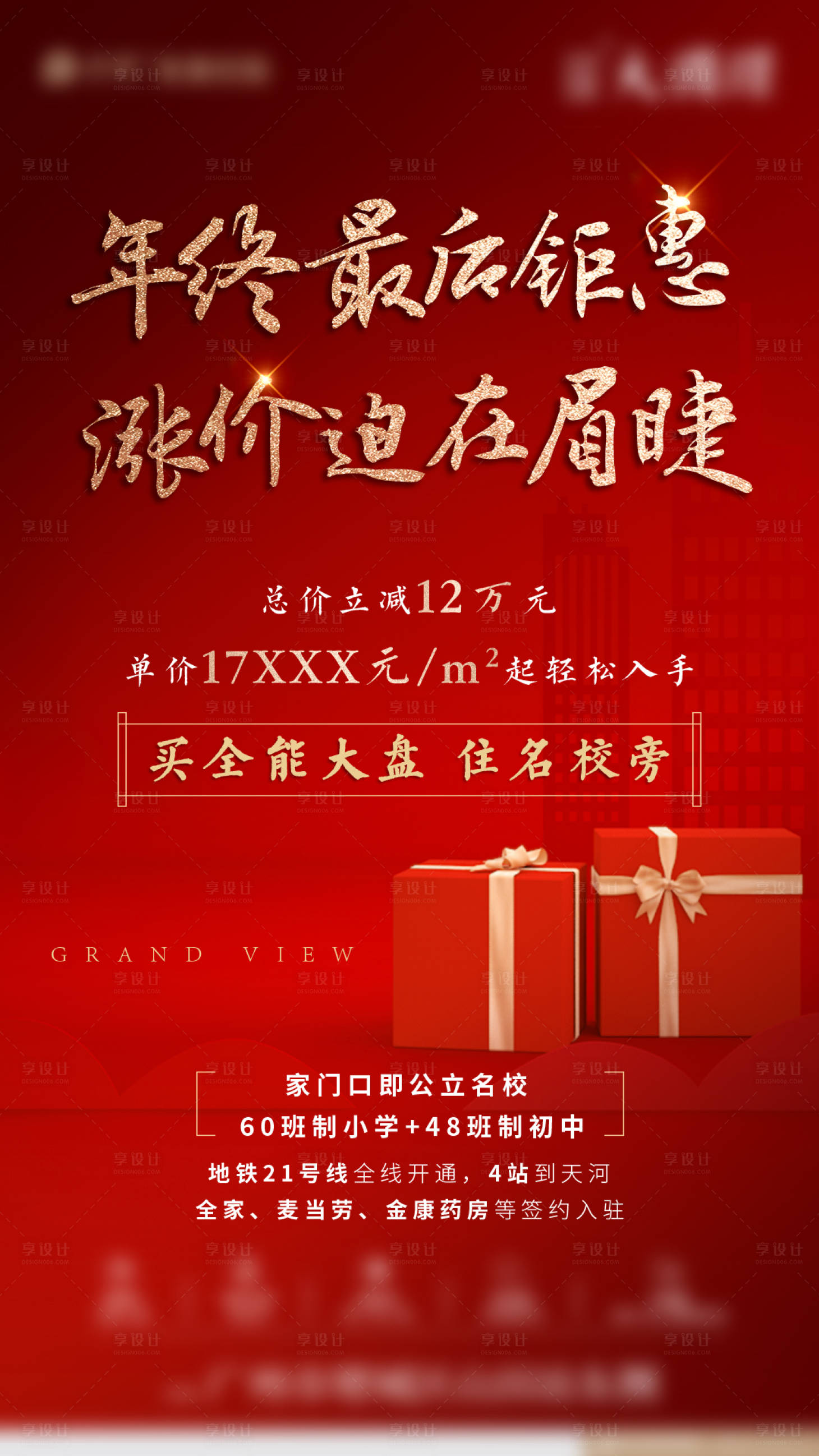 源文件下載【享設計】搜索編號：43910002482322447【地產鉅惠熱銷海報】