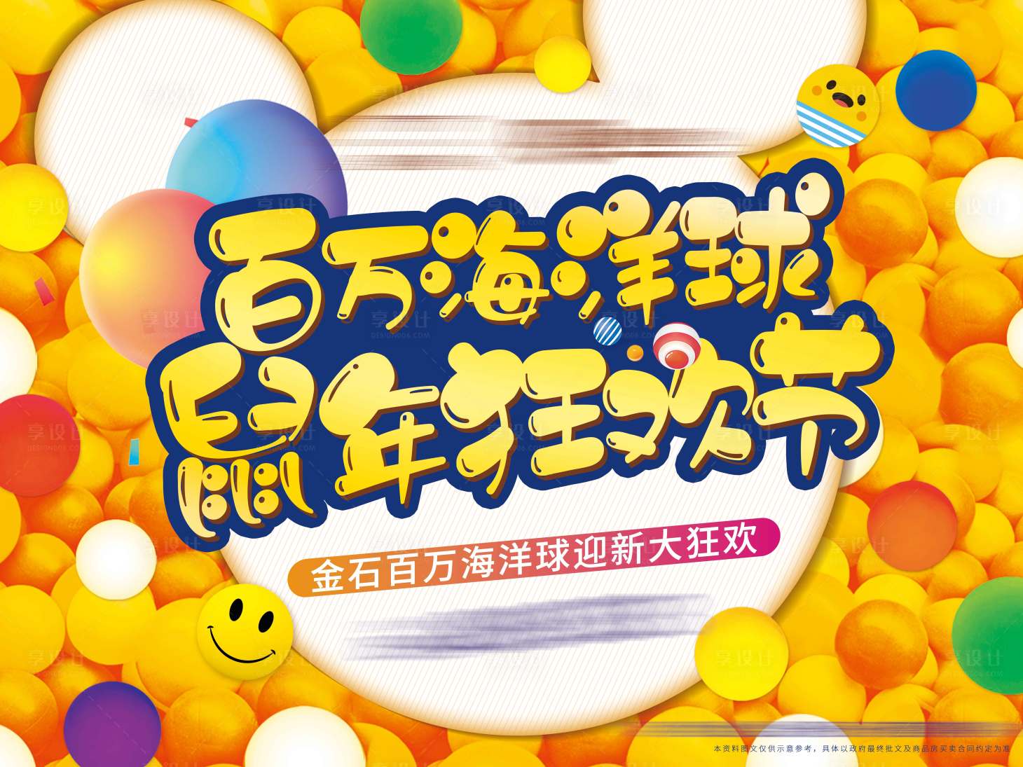 源文件下載【享設計】搜索編號：18120002653426163【地產趣味海洋球狂歡活動展板】
