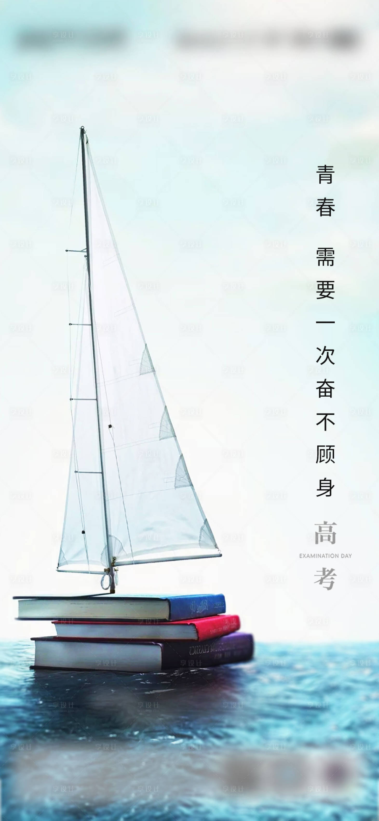 源文件下载【享设计】搜索编号：14520002731701483【高考加油移动端海报】