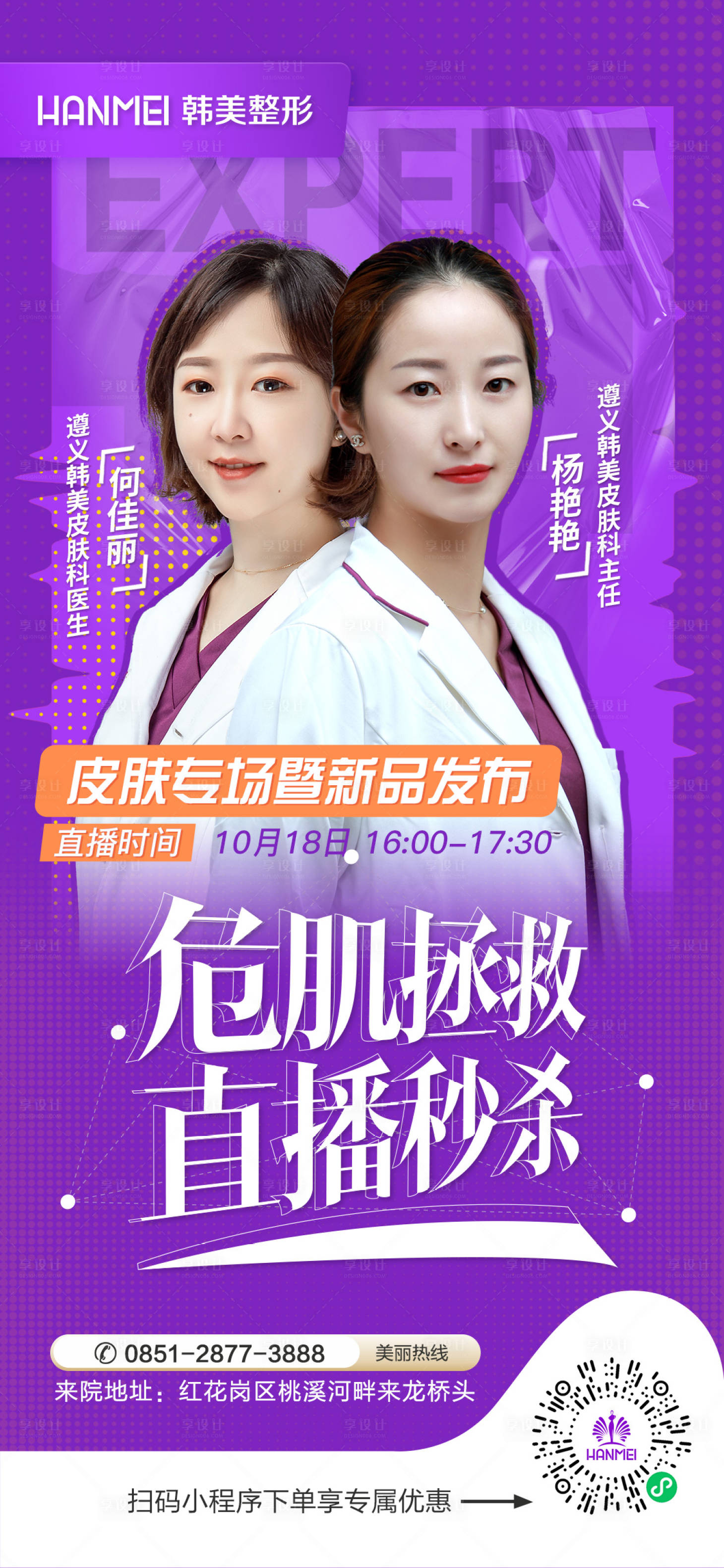 源文件下載【享設計】搜索編號：35360002514379331【醫美整形美容危肌拯救直播秒殺海報】
