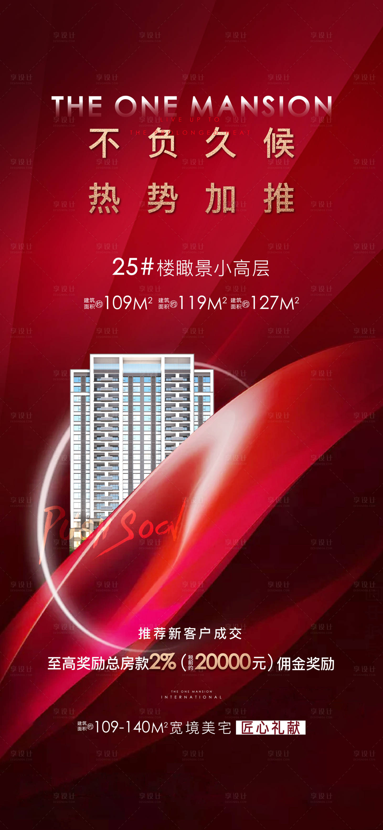 源文件下載【享設(shè)計】搜索編號：84210002650685427【加推房地產(chǎn)紅金海報】
