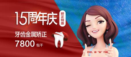 源文件下载【周年庆牙齿矫正海报】编号：88680002567718108