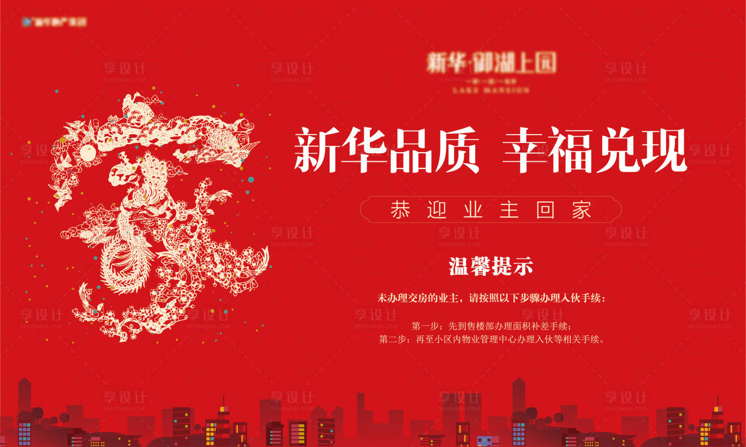 源文件下载【地产交房背景板】编号：92190002625418228