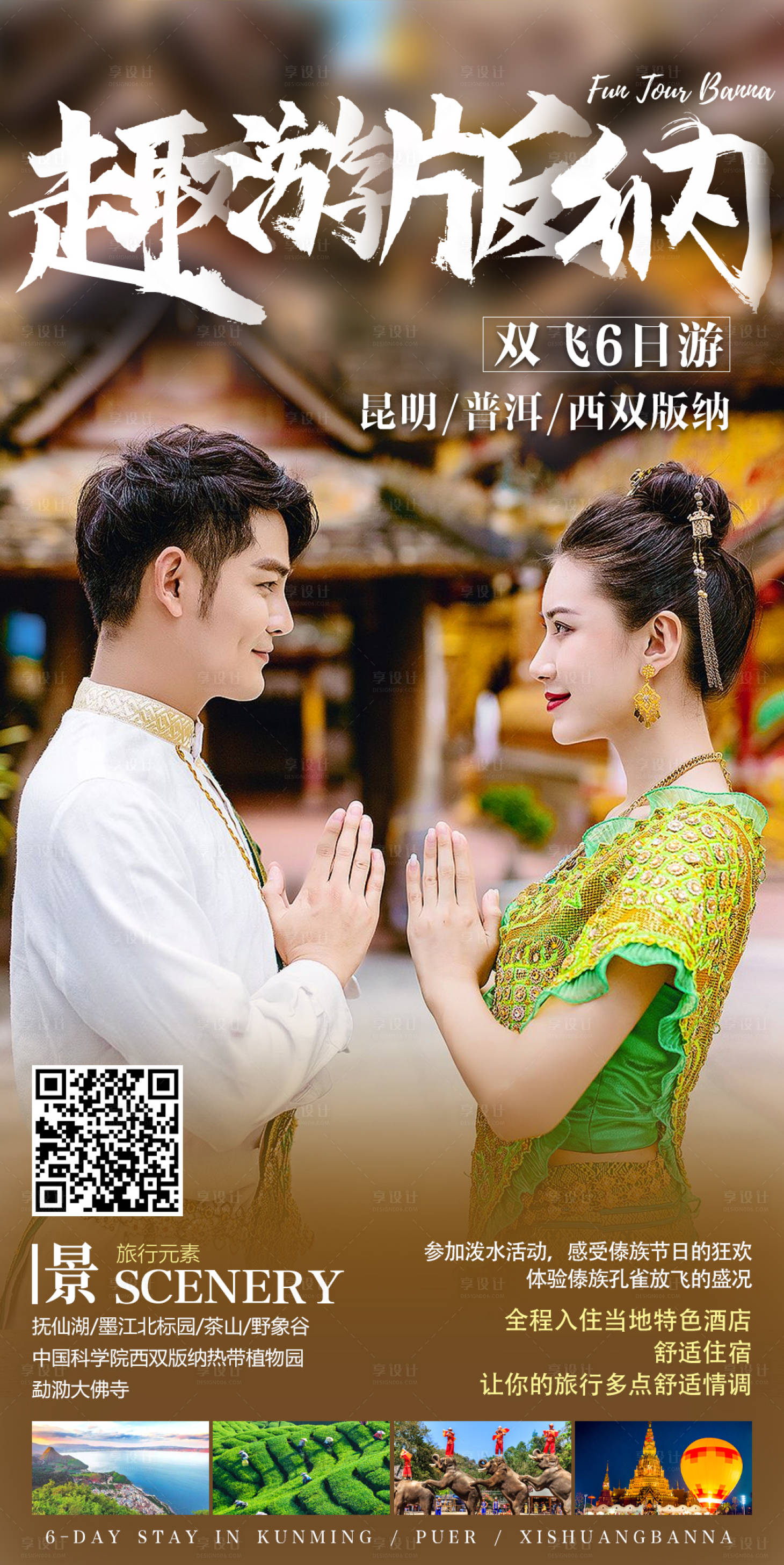 源文件下載【享設(shè)計(jì)】搜索編號(hào)：58320002561188625【趣游版納宣傳海報(bào)】