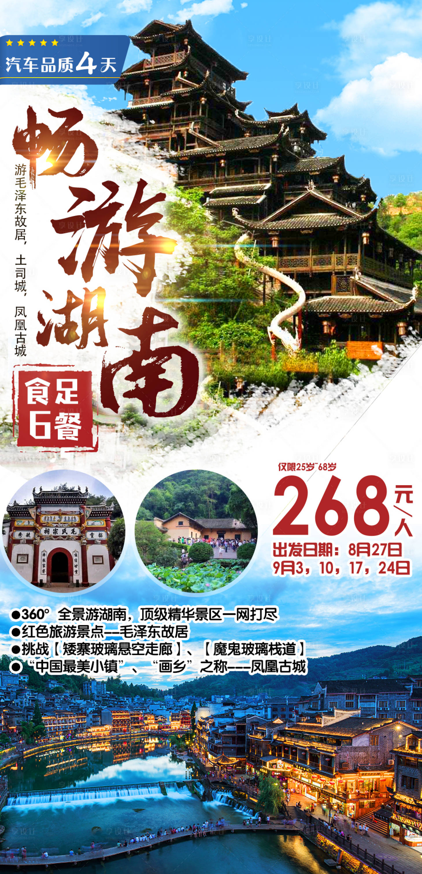 源文件下载【享设计】搜索编号：25580002540202433【湖南旅游海报】