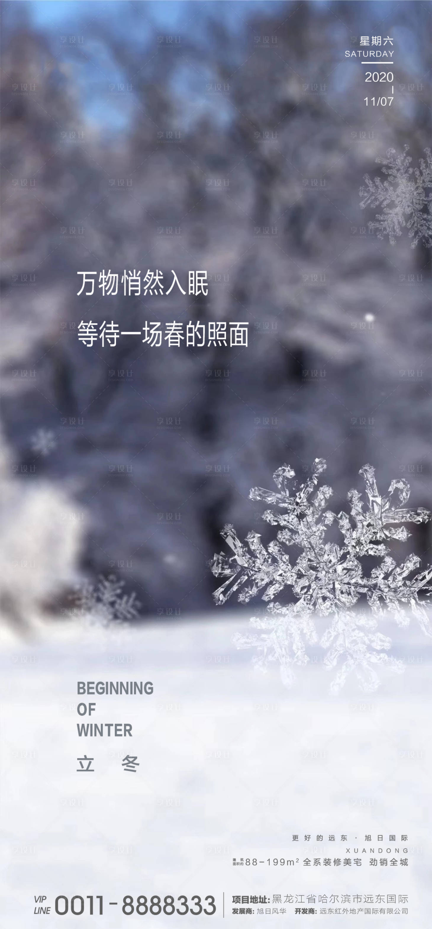 源文件下載【享設(shè)計(jì)】搜索編號：87020002470598089【地產(chǎn)立冬節(jié)氣海報(bào)】