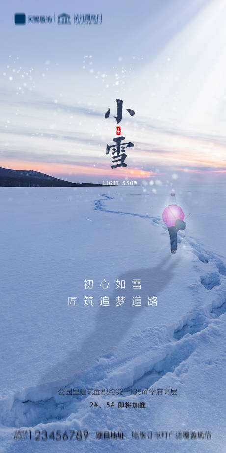 源文件下載【地產(chǎn)小雪海報(bào)】編號(hào)：27680002541078235