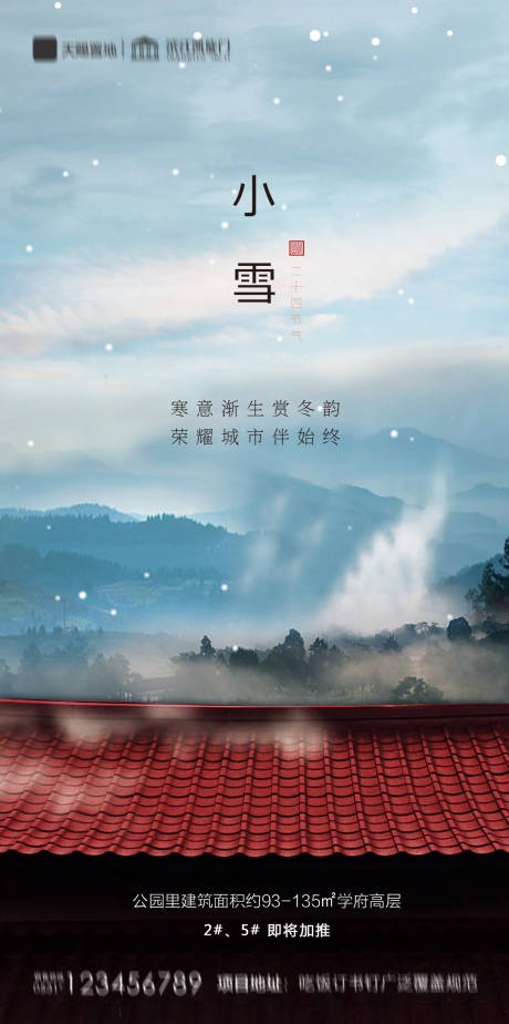 源文件下載【地產小雪節氣海報】編號：22200002473238272