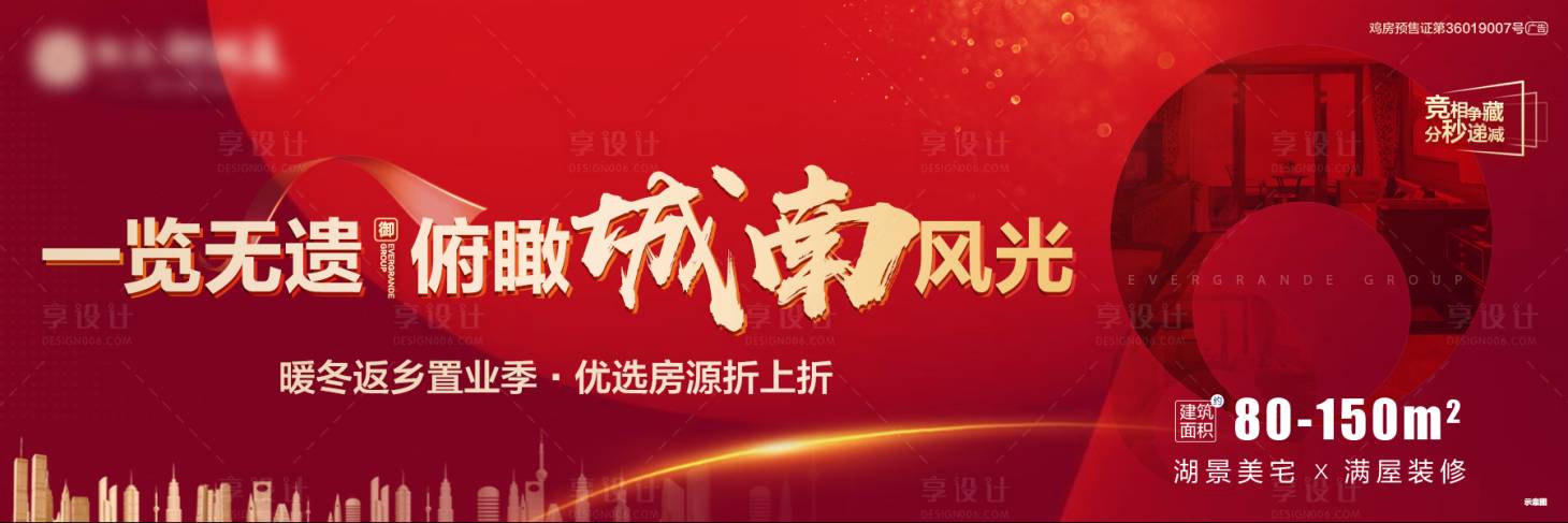 源文件下载【城南风光地产返乡置业优惠海报】编号：79350002738015827