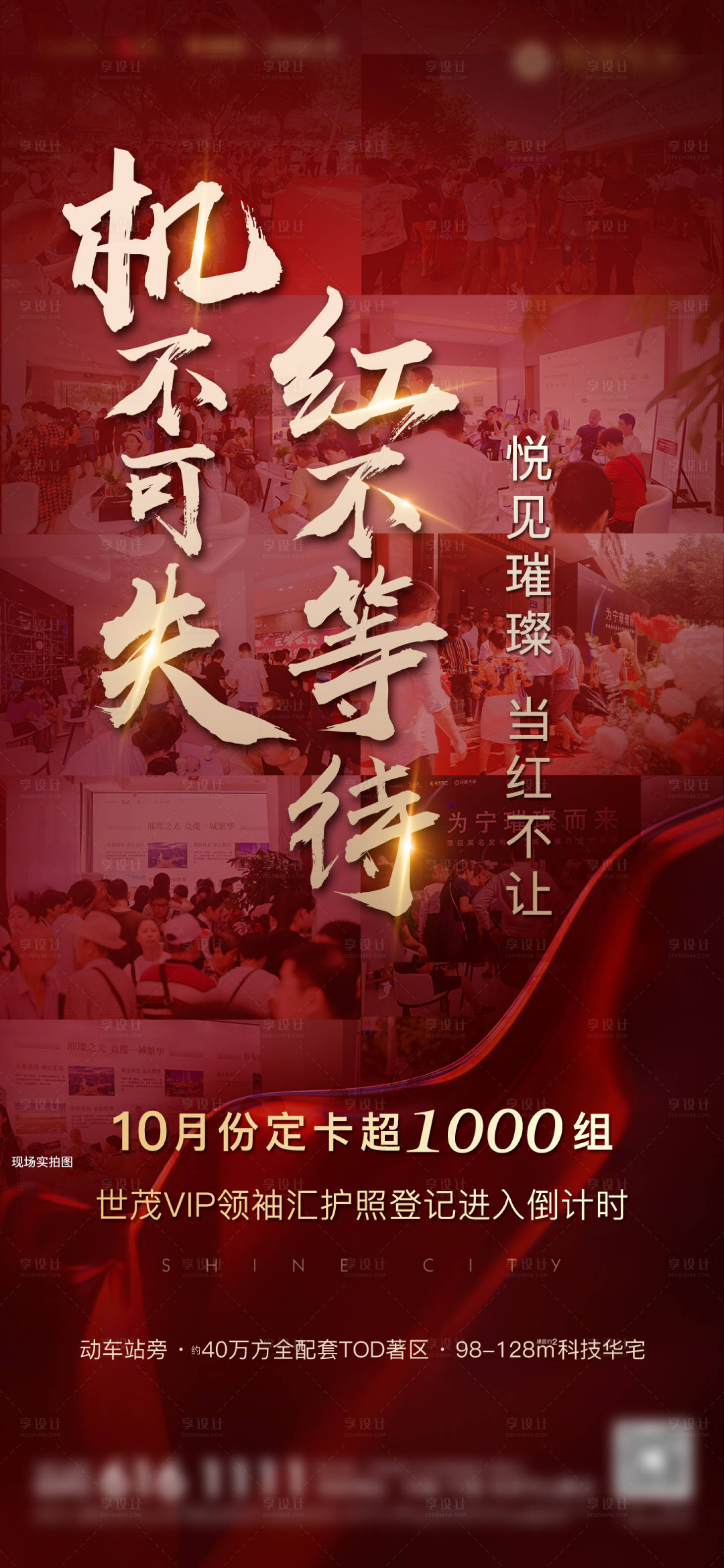 源文件下載【享設(shè)計】搜索編號：48550002553501146【地產(chǎn)熱銷喜報紅金大字報海報】