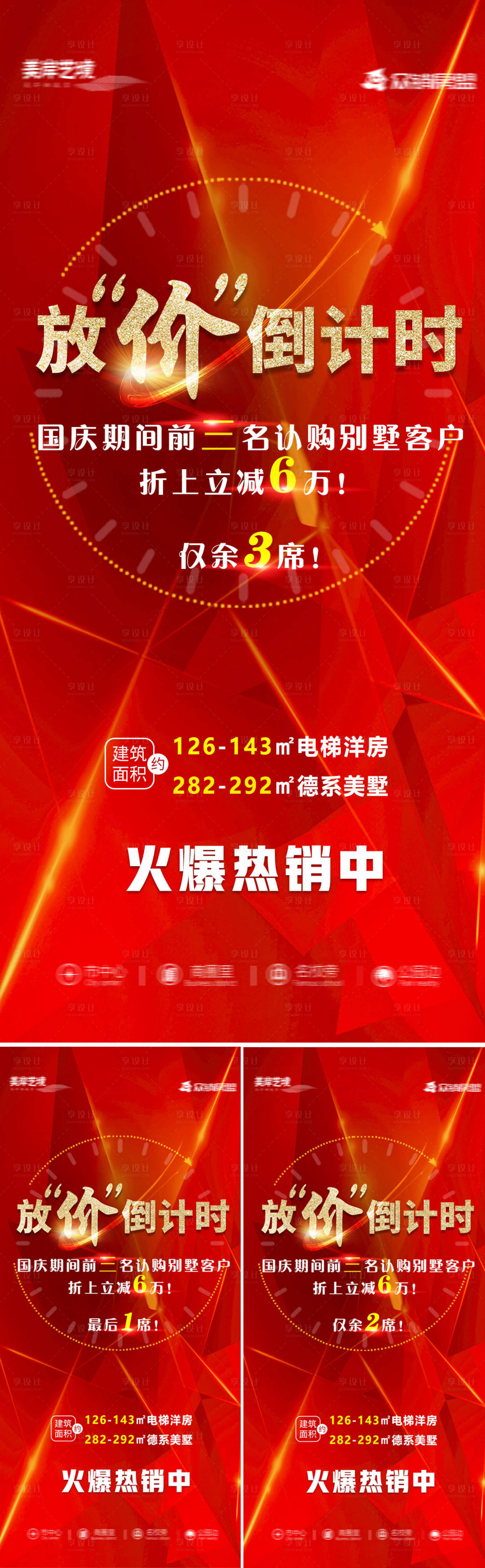 源文件下載【享設計】搜索編號：75680002656941760【地產倒計時系列海報】